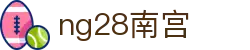 ng28(南宫)相信品牌的力量